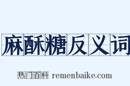麻酥糖反义词是什么意思的图片